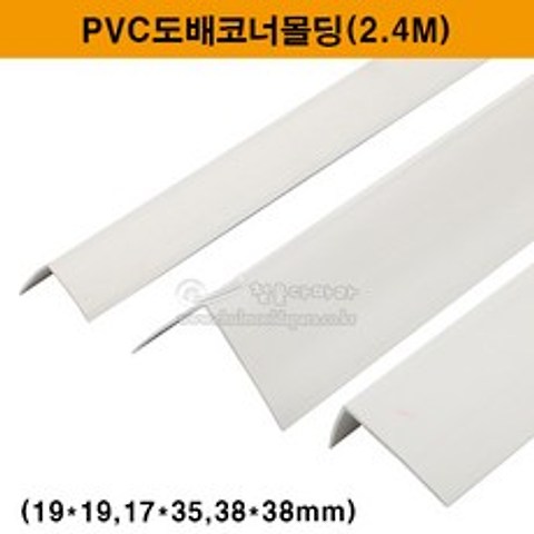 PVC도배코너몰딩(19x19 38x38 17x35)(재료분리대/코너비드/도배몰딩/PVC코너/타일몰딩/PVC몰딩/ㄱ자몰딩), 19x19mm