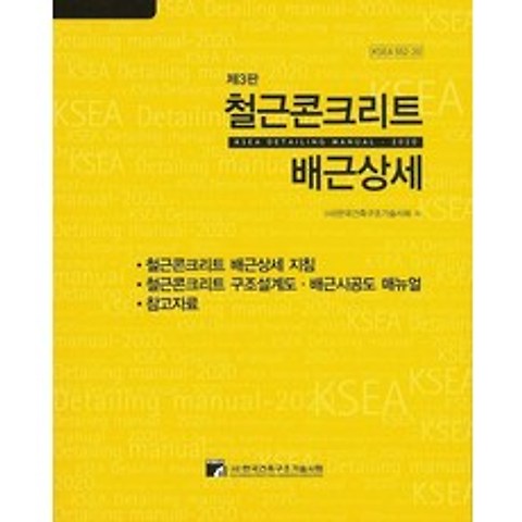 철근콘크리트 배근상세, 한국건축구조기술사회
