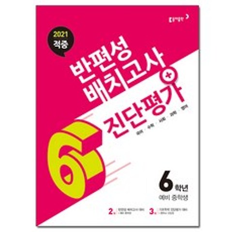 동아 적중 반편성 배치고사 + 진단평가 6학년 (2021년) - 2021 중학교 신입생 / 동아출판, 동아 적중반편성배치고사+진단평가 6학년 (2021년)