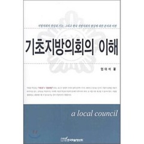 기초지방의회의 이해, 한국학술정보