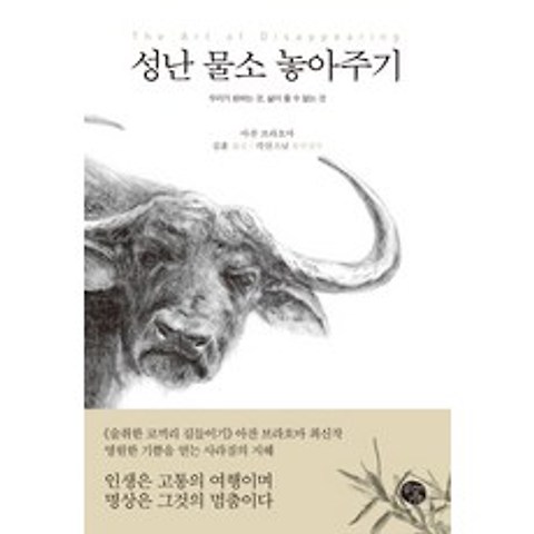 성난 물소 놓아주기:우리가 원하는 것 삶이 줄 수 없는 것, 공감의기쁨