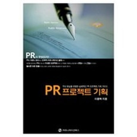 PR 프로젝트 기획, 커뮤니케이션북스
