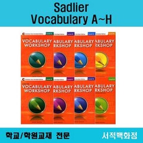 [영어 전문] 무료배송 Sadlier Vocabulary workshop level A B C D E F G H 보케브러리 워크샵 A~H까지 단계별 판매, workshop level F