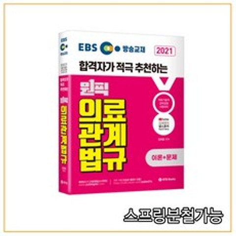 (BTB) 2021 EBS 방송교재 의료관계법규 김희영 의료관계법규, 분철안함