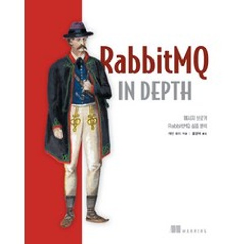 RabbitMQ in Depth:메시지 브로커 RabbitMQ 심층 분석, 에이콘출판