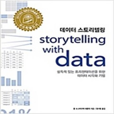 (새책) 데이터 스토리텔링