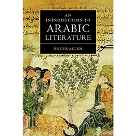 아랍 문학 개론, 단일옵션, 단일옵션