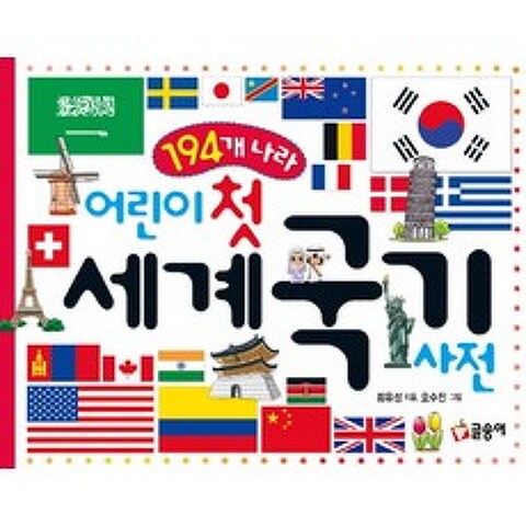 194개 나라 어린이 첫 세계 국기 사전, 글송이