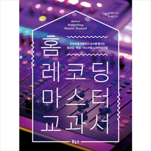 보누스 홈 레코딩 마스터 교과서 +미니수첩제공, 김현부