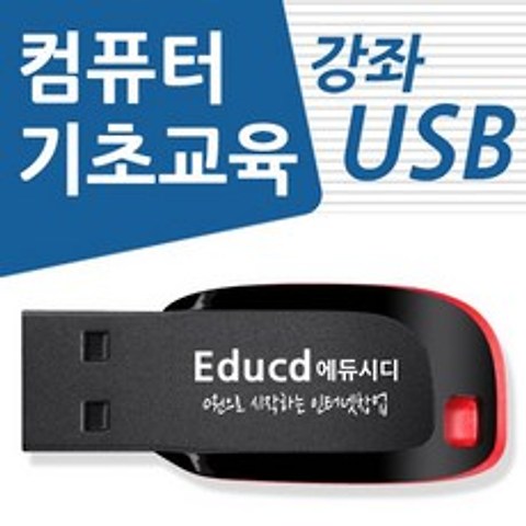 컴퓨터 기초 교육 USB 책 교재 보다 좋은 강좌 컴맹탈출 초보자 기본 사용방법 입문 공부 인강 배우기 강의