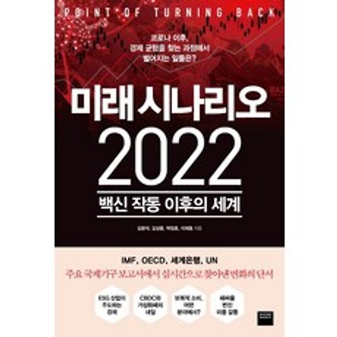 미래 시나리오 2022:백신 작동 이후의 세계, 와이즈베리, 김광석, 김상윤, 박정호, 이재호