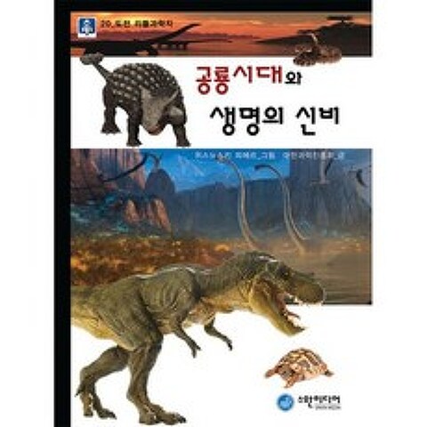 공룡시대와 생명의 신비