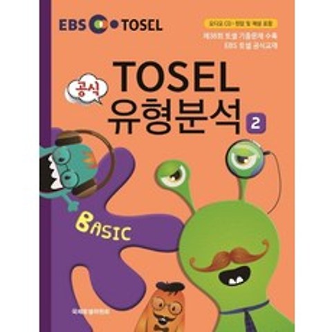EBS TOSEL 공식 유형분석 Basic. 2, 에듀토셀