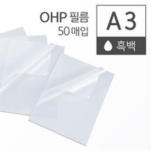 흑백 레이저 프린터 OHP 필름 A3 50매 복사필름지 PPT 복사용필름 OHP필름 깔끔하고편리 ohp인쇄 ohp필름지, 상세페이지참조