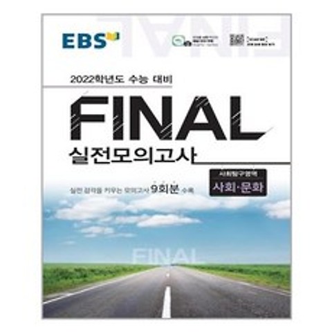 EBS Final 실전모의고사 사회탐구영역 사회.문화 (8절) (2021년) / 한국교육방송공사(EBSi)