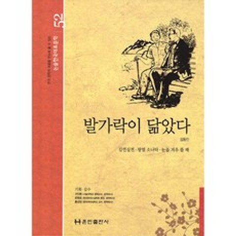 발가락이 닮았다 (양장)-논술 한국대표문학52, 훈민출판사