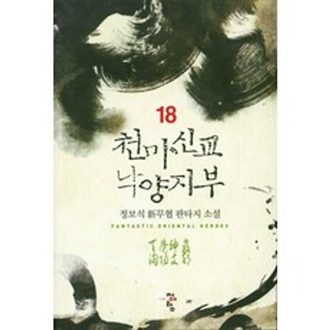 천마신교 낙양지부. 18:정보석 신무협 판타지 소설, 청어람