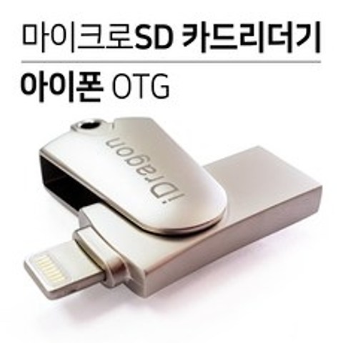 아이폰 전용 카드리더기 OTG&USB, 아이폰전용리더기