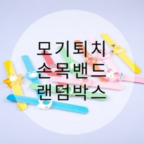 모기 퇴치밴드(랜덤발송), 색상