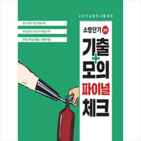 2019 소방단기 기출+모의 파이널 체크 한국사 스프링제본 1권 (교환&반품불가), 에스티유니타스