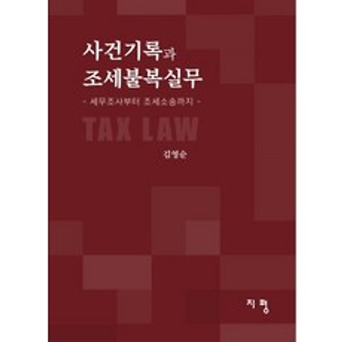사건기록과 조세불복실무:세무조사부터 조세소송까지, 지평