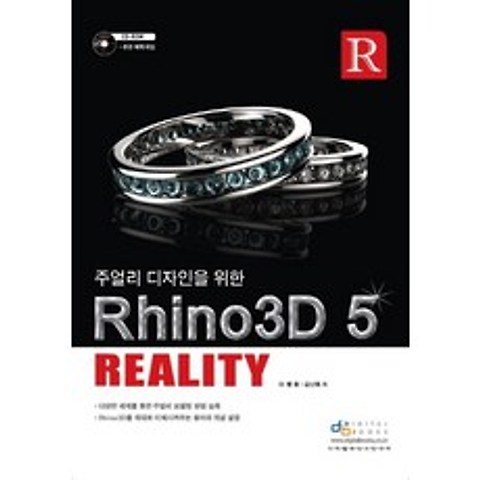 주얼리 디자인을 위한 Rhino3D 5 Reality, 디지털북스