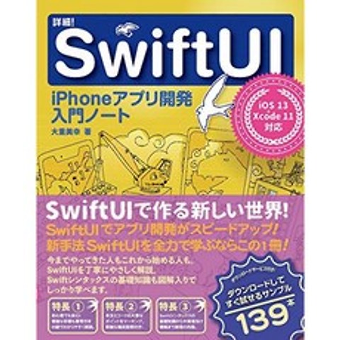 자세한! SwiftUI iPhone 어플리케이션 개발 입문 노트 iOS 13 + Xcode11 대응, 단일옵션