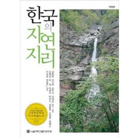 한국의 자연지리, 서울대학교출판문화원