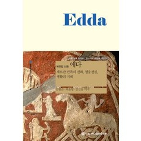 북유럽 신화 에다(Edda):게르만 민족의 신화 영웅 전설 생활의 지혜, 서울대학교출판문화원