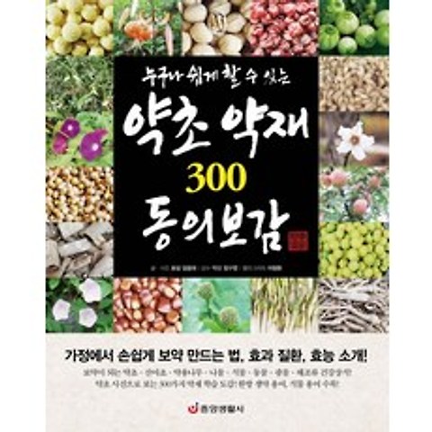 누구나 쉽게 할 수 있는 약초 약재 300 동의보감:가정에서 손쉽게 보약 만드는 법 효과 질환 효능 소개!, 중앙생활사