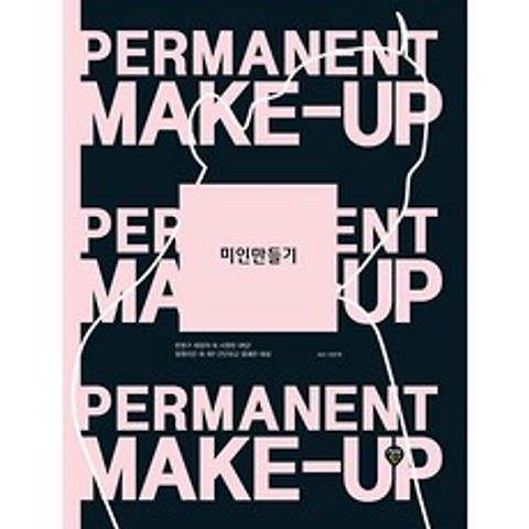 미인만들기 Permanent Make-up:반영구 화장의 속시원한 해답!, 시대고시기획