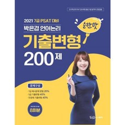 2021 7급 PSAT대비 박은경 언어논리 기출변형 [순한맛] 200제, 좋은책