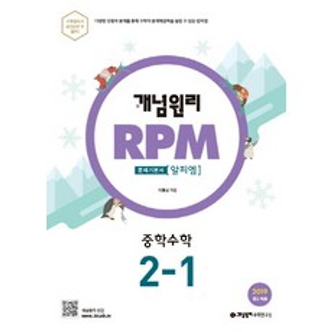 개념원리 알피엠 RPM 중학 수학 2-1 (2021년), 상품상세설명 참조
