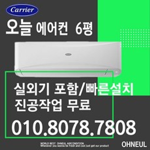 캐리어벽걸이에어컨 6평형 21년신형 벽걸이에어컨 빠른설치[서울 경기만 가능] 가정용업소용 실외기포함 오늘에어컨