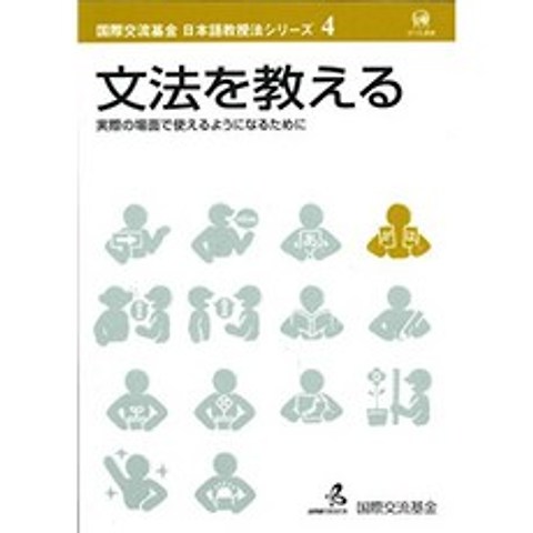문법을 가르쳐 (국제 교류 기금 일본어 교수법 시리즈 제 4 권), 단일옵션