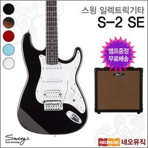 스윙 일렉 기타+엠프 SWING Electric S-2 SE / S2 SE, 스윙 S-2 SE/WH(R)