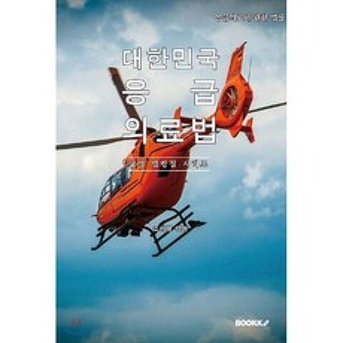 대한민국 응급의료법 : 교양 법령집 시리즈, BOOKK(부크크)