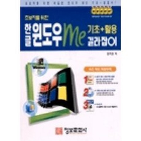 초보자를 위한 한글 윈도우 ME 기초 + 활용 길라잡이(정보문화사 길라잡이 시리즈 5), 정보문화사(인포북)