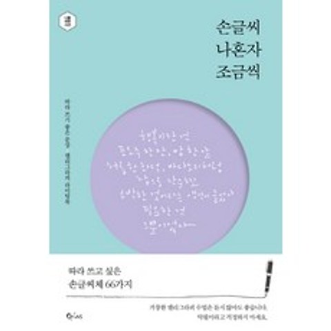 손글씨 나혼자 조금씩:따라 쓰기 좋은 문장 캘리그라피 라이팅북, 큐리어스(Qrious)