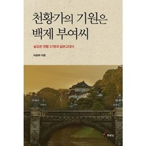 천황가의 기원은 백제 부여씨:날조된 천황 37명과 일본고대사, 주류성