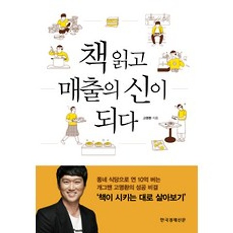 책 읽고 매출의 신이 되다, 한국경제신문사