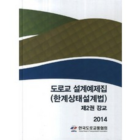 도로교 설계예제집(한계상태설계법). 2: 강교(2014), 한국도로교통협회