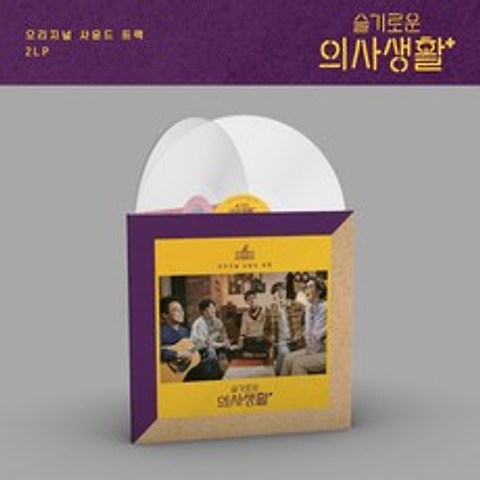 슬기로운 의사생활 OST (LP) / TVN 드라마 (투명밀키컬러2LP/CMDE11619/반품불가)