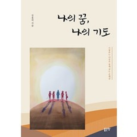 나의 꿈 나의 기도:사랑하는 이들과 함께 걷는 순례길, 좋은땅, 김유택