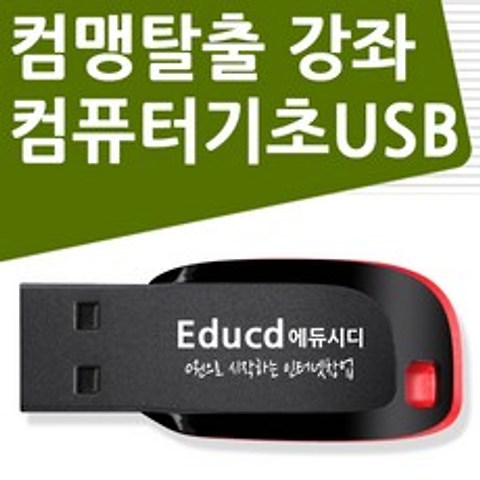 컴퓨터 기초 교육 컴맹탈출 USB - 문서작성 기초 강좌/ 엑셀 초보/ 아래 한글/파워포인트 강의/프리미어프로/타자연습