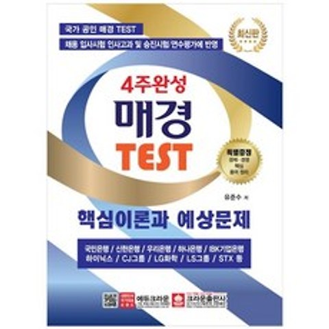 [크라운] 매경 TEST 핵심이론과 예상문제