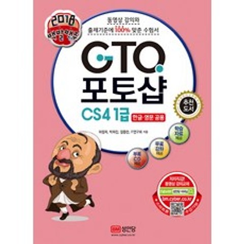 백발백중 GTQ 포토샵 CS4 1급(2018):한글 영문 공용, 성안당