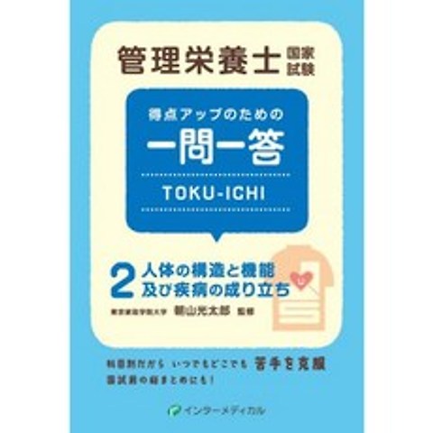 영양사 국가 시험 점수 향상을위한 일문일답 TOKU-ICHI : <2> 인체의 구조와 기능 및 질병의 성립 (영양, 단일옵션