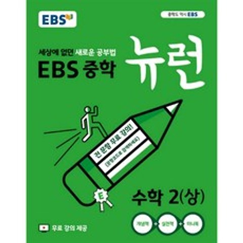 EBS EBS 중학 뉴런 수학 2-상(2020)
