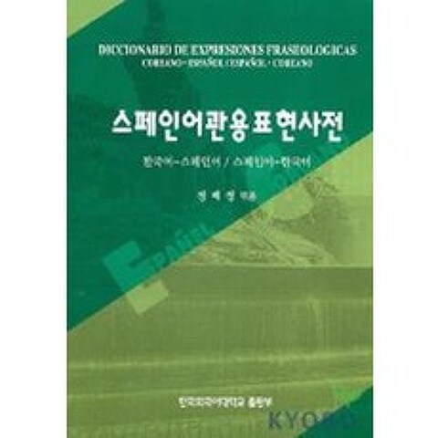 스페인어관용표현사전, 한국외국어대학교출판부